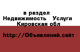  в раздел : Недвижимость » Услуги . Кировская обл.